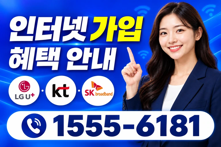 장흥군 장흥읍 교촌리 인터넷 가입 혜택 안내
