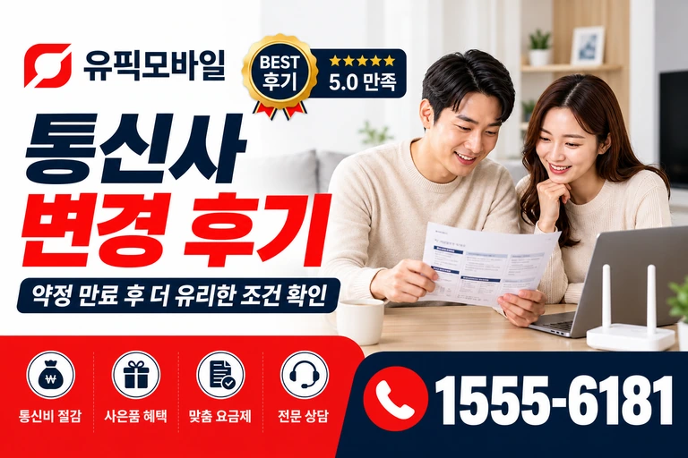 장흥군 장흥읍 교촌리 통신사 변경 후기