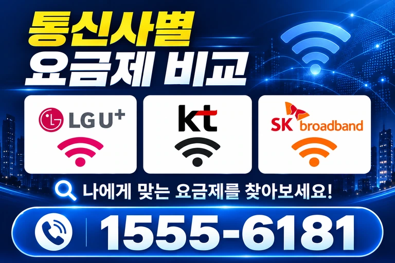 장흥군 장흥읍 교촌리 통신사별 요금제 비교