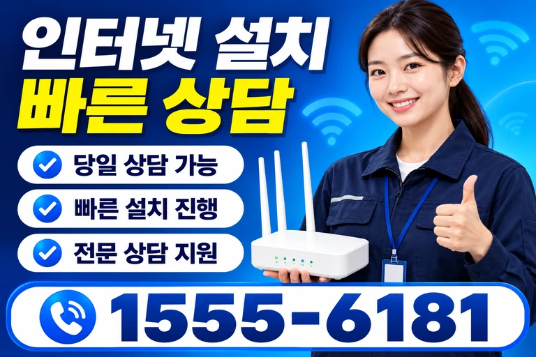 장흥군 장흥읍 교촌리 인터넷 설치 빠른 상담