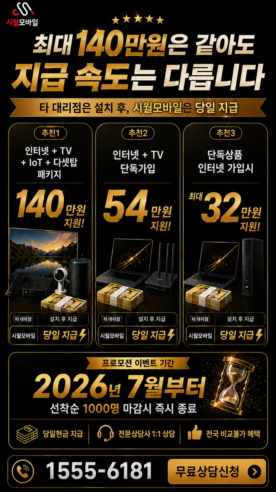 영암군 금정면 남송리 인터넷 TV 상품별 지원 혜택 안내