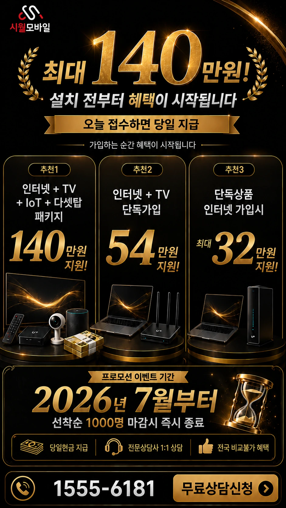 장흥군 장흥읍 교촌리 인터넷 TV 상품별 지원 혜택 안내