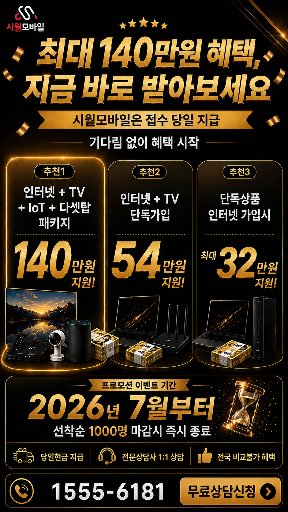 신안군 안좌면 반월리 인터넷 TV 상품별 지원 혜택 안내
