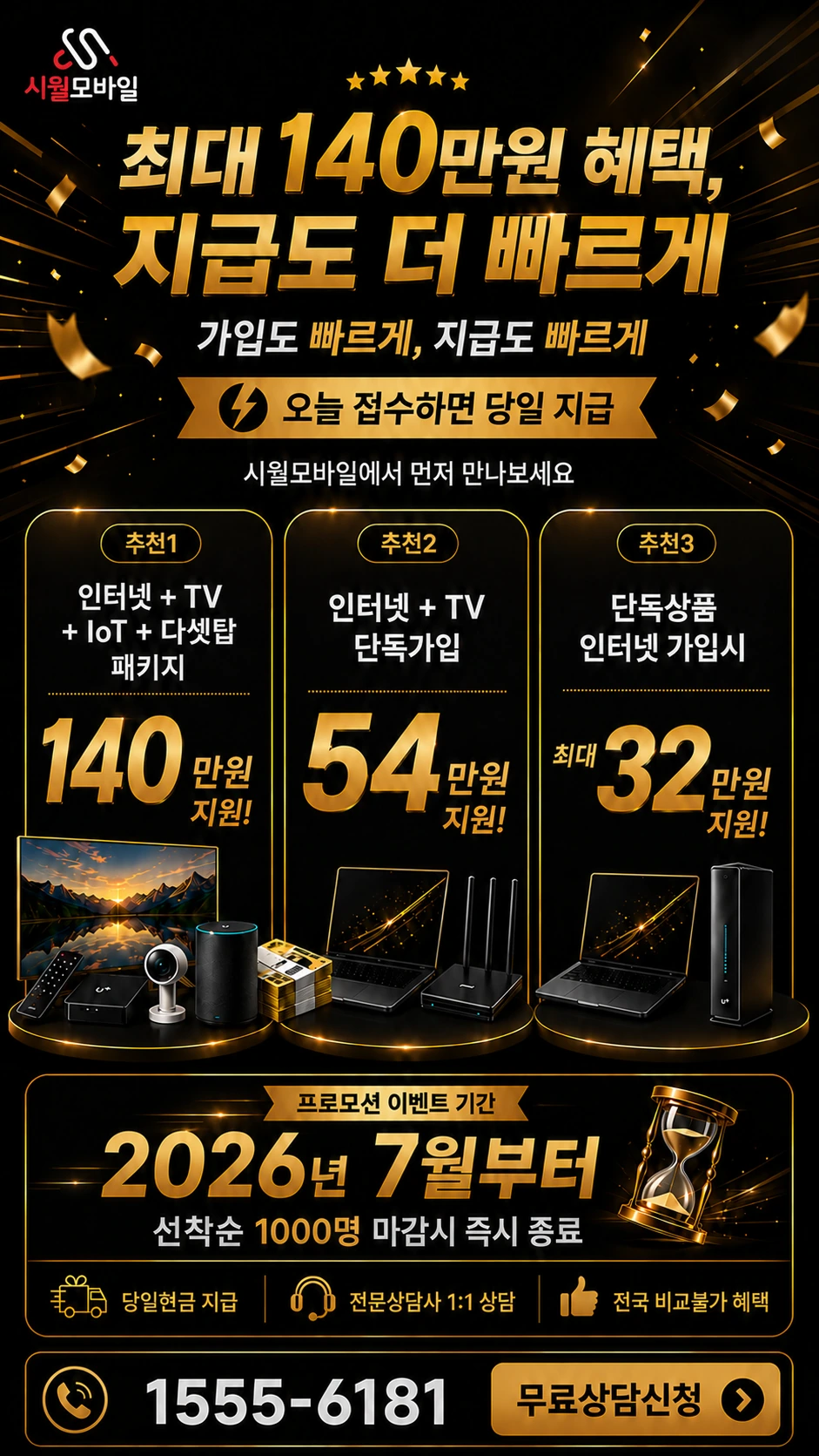 고흥군 대서면 송림리 인터넷 TV 상품별 지원 혜택 안내